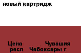 новый картридж  canon pg-440  › Цена ­ 1 000 - Чувашия респ., Чебоксары г. Компьютеры и игры » Расходные материалы   . Чувашия респ.